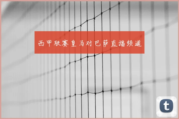 西甲联赛皇马对巴萨直播频道
