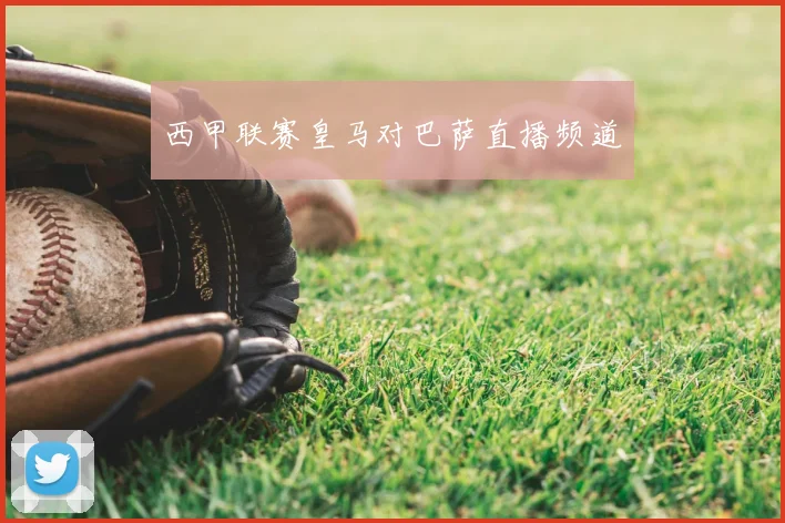 西甲联赛皇马对巴萨直播频道