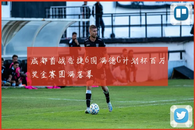 成都首战告捷6固满德G计划杯百万奖金赛圆满落幕