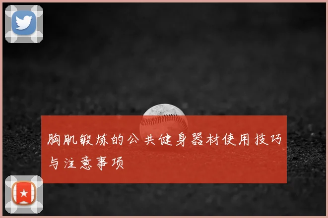胸肌锻炼的公共健身器材使用技巧与注意事项