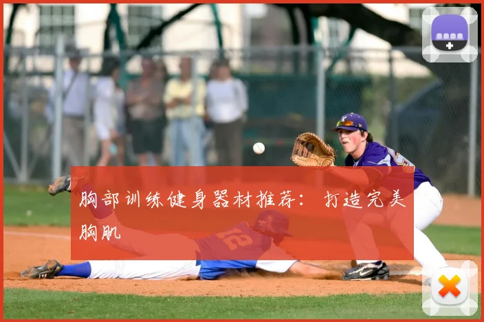 胸部训练健身器材推荐：打造完美胸肌