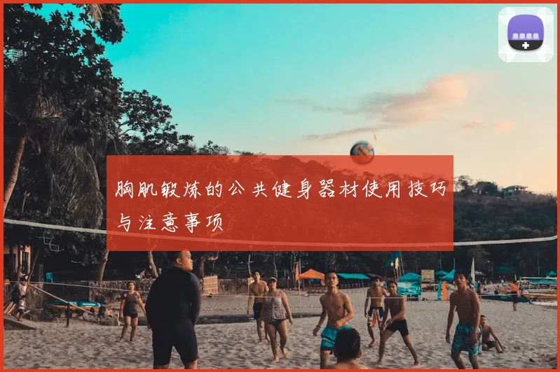 胸肌锻炼的公共健身器材使用技巧与注意事项