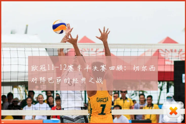 欧冠11-12赛季半决赛回顾:切尔西对阵巴萨的经典之战