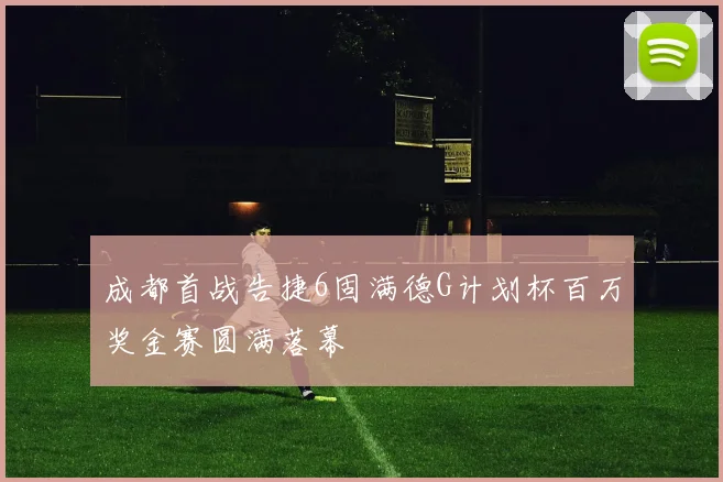 成都首战告捷6固满德G计划杯百万奖金赛圆满落幕