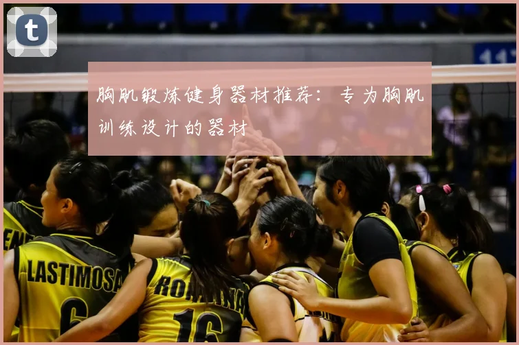 胸肌锻炼健身器材推荐：专为胸肌训练设计的器材